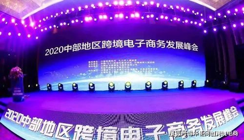 華鉅同創丨2020年中部地區跨境電子商務發展峰會 技術驅動，跨境未來